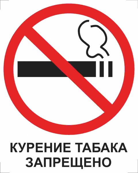Знак Курение табака запрещено