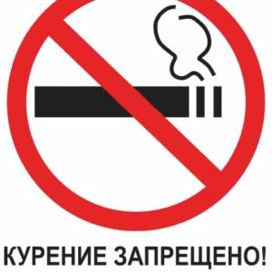 Знак Курение запрещено! No smoking!