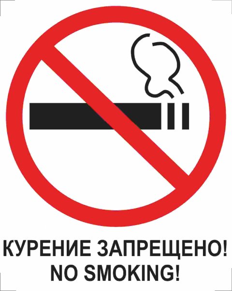 Знак Курение запрещено! No smoking!