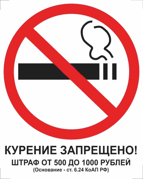 Знак Курение запрещено! Штраф 500-1000 руб