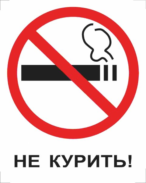 Знак Не курить!