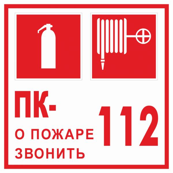 Знак С 075-2 ПК; О пожаре звонить 112