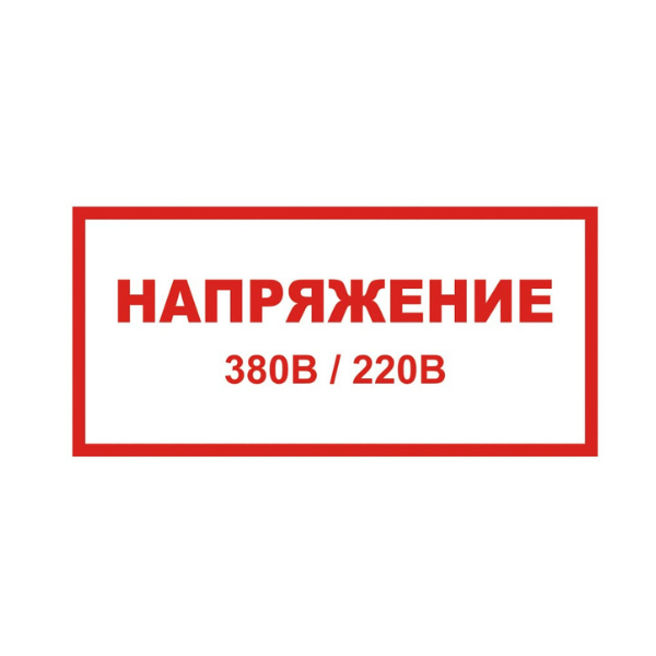 220 380. Напряжение 380/220 в. Таблички напряжение 380 в. Знак «напряжение 380/220 в». Предупреждающие знаки по электробезопасности 220 380.