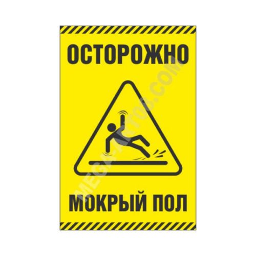 Знак «Осторожно! Мокрый пол»