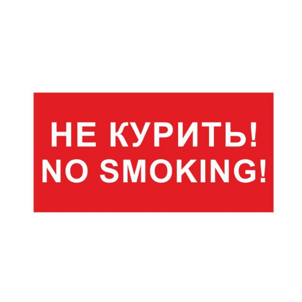 Знак Не курить! No smoking!