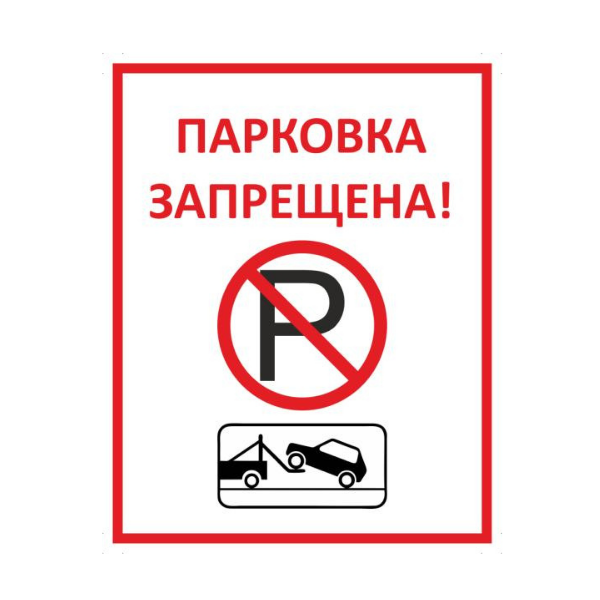 Знак Парковка запрещена