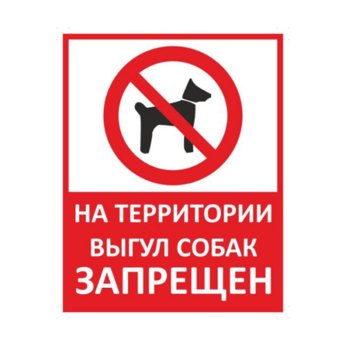 Знак На территории выгул собак запрещен
