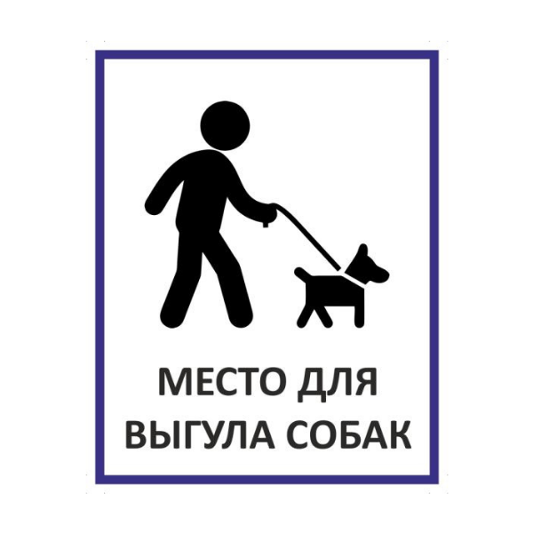 Знак Место для выгула собак