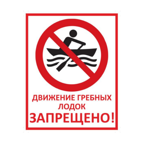 Знак Движение гребных лодок запрещено