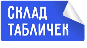 Cклад табличек в Москве