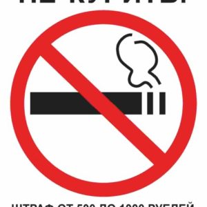 Знак Не курить! Штраф 500-1000 руб