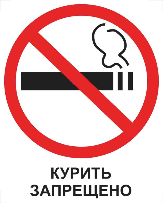 Знак Курить запрещено
