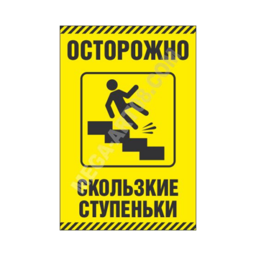 Знак «Осторожно! Скользкие ступеньки»
