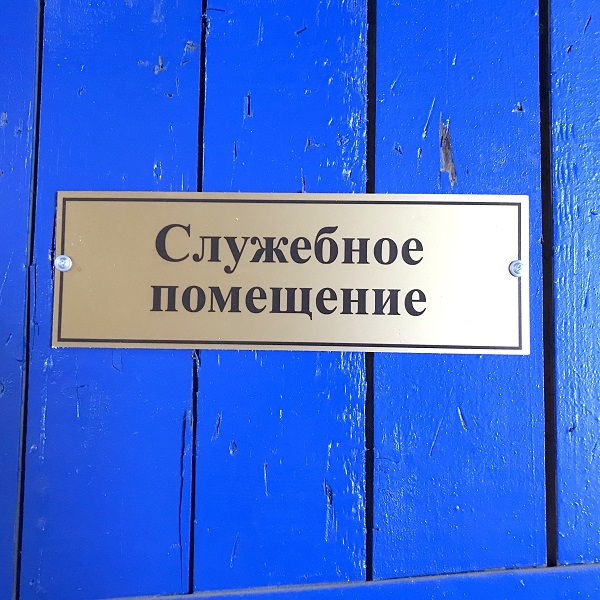 табличка на дверь кабинета