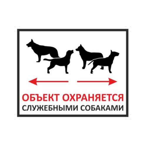 Знак Объект охраняется служебными собаками