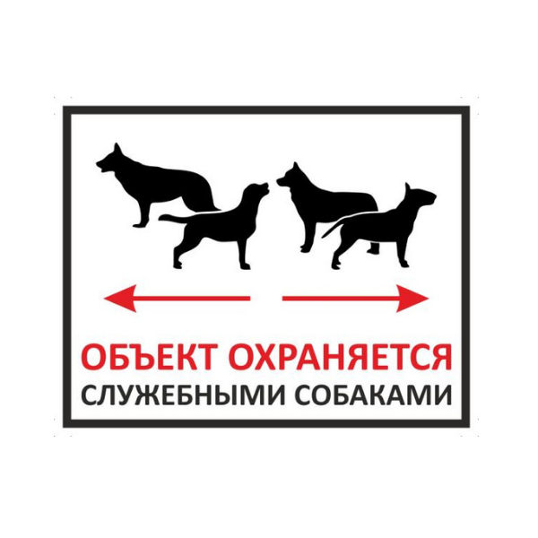 Знак Объект охраняется служебными собаками
