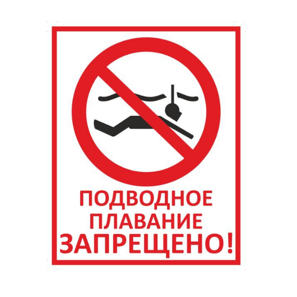 Знак Подводное плавание запрещено
