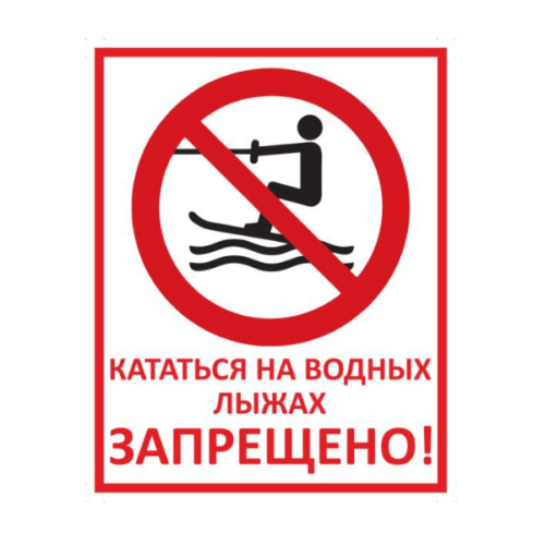 Знак Кататься на водных лыжах запрещено