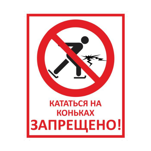 Знак Кататься на коньках запрещено