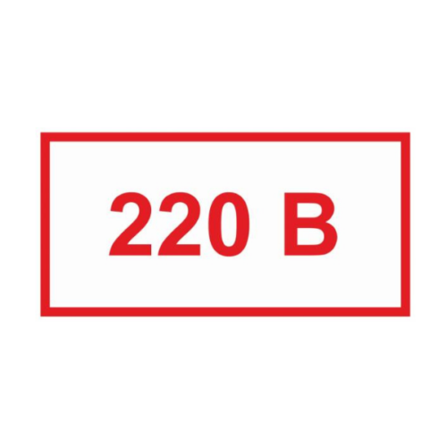 Знак 220 В