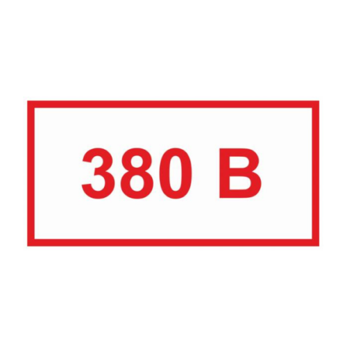 Знак 380 В